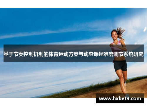 基于节奏控制机制的体育运动方案与动态课程难度调节系统研究