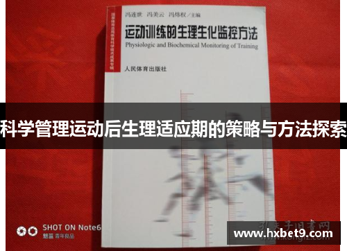科学管理运动后生理适应期的策略与方法探索